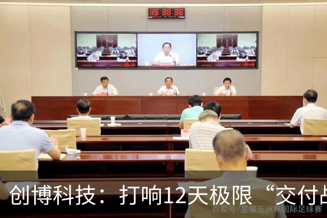创博科技：打响12天极限“交付战”