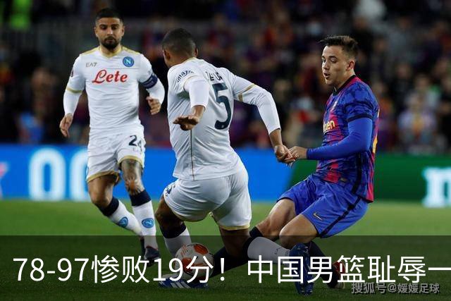 78-97惨败19分！中国男篮耻辱一战，2次惨败日本队，郭士强遭炮轰，余嘉豪太拉胯