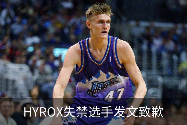 HYROX失禁选手发文致歉